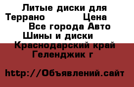 Литые диски для Террано 8Jx15H2 › Цена ­ 5 000 - Все города Авто » Шины и диски   . Краснодарский край,Геленджик г.